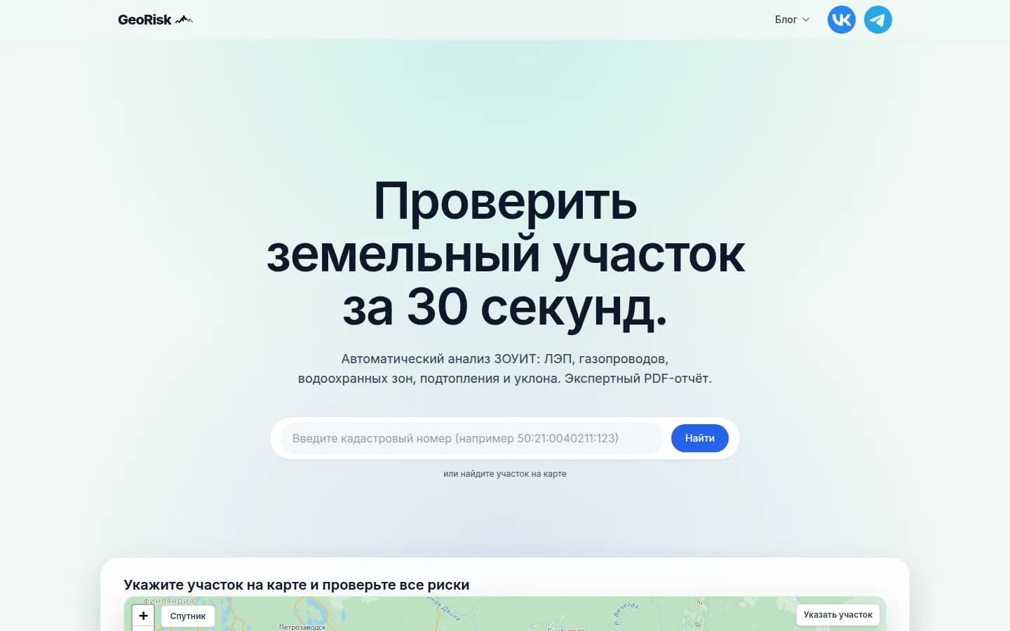Главная страница GeoRisk: проверка земельного участка по кадастровому номеру