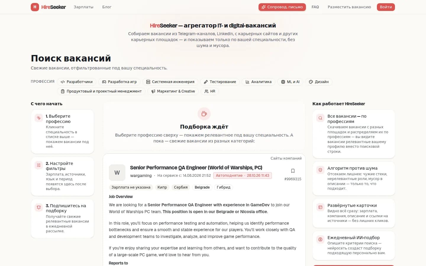 Главная страница HireSeeker: поиск IT-вакансий по специальности