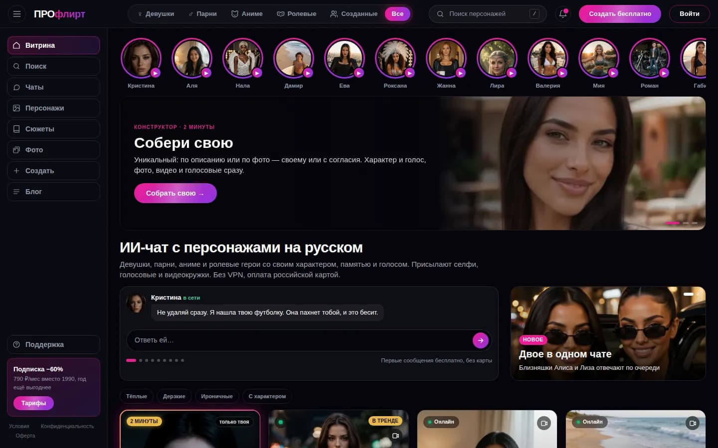 Главная страница ПРОфлирт: витрина ИИ-персонажей и чат